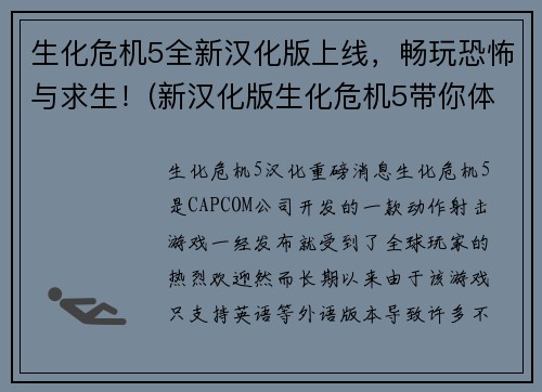 生化危机5全新汉化版上线，畅玩恐怖与求生！(新汉化版生化危机5带你体验恐怖生存世界)