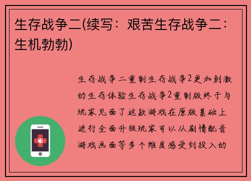 生存战争二(续写：艰苦生存战争二：生机勃勃)