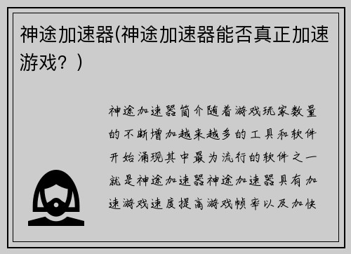 神途加速器(神途加速器能否真正加速游戏？)