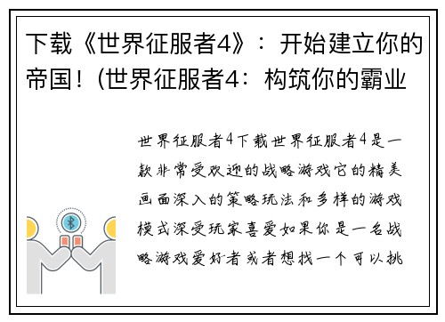 下载《世界征服者4》：开始建立你的帝国！(世界征服者4：构筑你的霸业起始！)