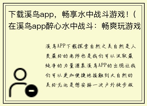 下载溪鸟app，畅享水中战斗游戏！(在溪鸟app醉心水中战斗：畅爽玩游戏！)