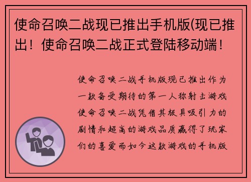 使命召唤二战现已推出手机版(现已推出！使命召唤二战正式登陆移动端！)