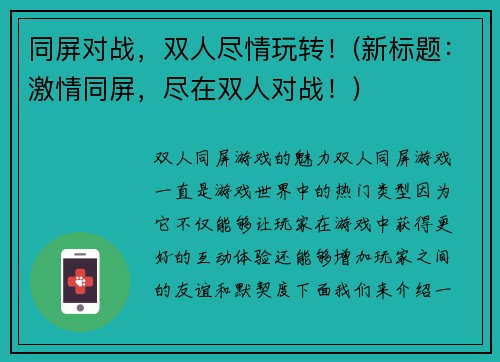 同屏对战，双人尽情玩转！(新标题：激情同屏，尽在双人对战！)