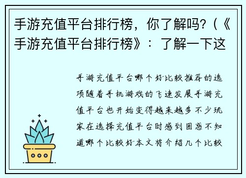 手游充值平台排行榜，你了解吗？(《手游充值平台排行榜》：了解一下这个正在热门的话题)