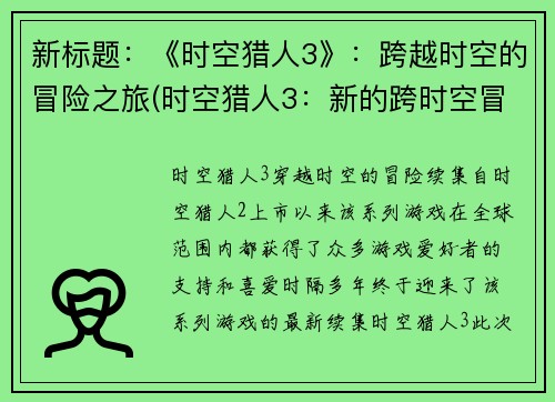 新标题：《时空猎人3》：跨越时空的冒险之旅(时空猎人3：新的跨时空冒险续章)