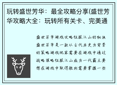 玩转盛世芳华：最全攻略分享(盛世芳华攻略大全：玩转所有关卡、完美通关！)