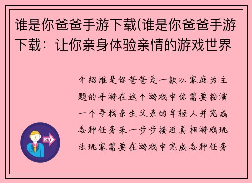 谁是你爸爸手游下载(谁是你爸爸手游下载：让你亲身体验亲情的游戏世界)