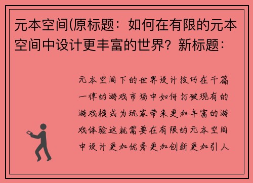 元本空间(原标题：如何在有限的元本空间中设计更丰富的世界？新标题：元本空间下的世界设计技巧)