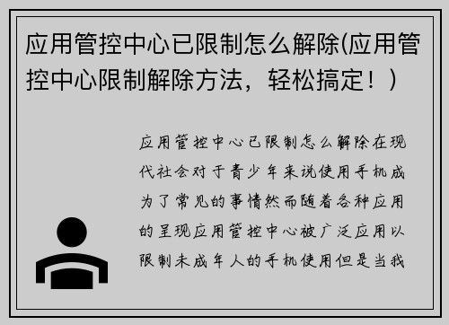 应用管控中心已限制怎么解除(应用管控中心限制解除方法，轻松搞定！)